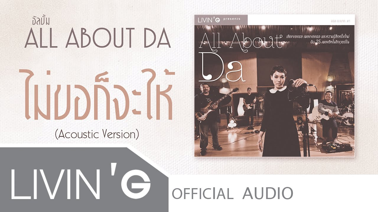 [Audio] ไม่ขอก็จะให้ - ดา เอ็นโดรฟิน(Acoustic Version)