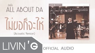 Video thumbnail of "[Audio] ไม่ขอก็จะให้ - ดา เอ็นโดรฟิน(Acoustic Version)"