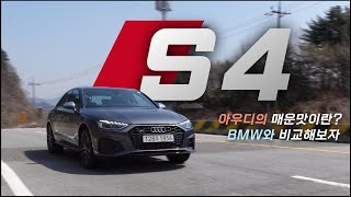 아우디 S4 tfsi 와인딩 시승기(M340i랑 비교한 S4의 매력) / 차읽남TV