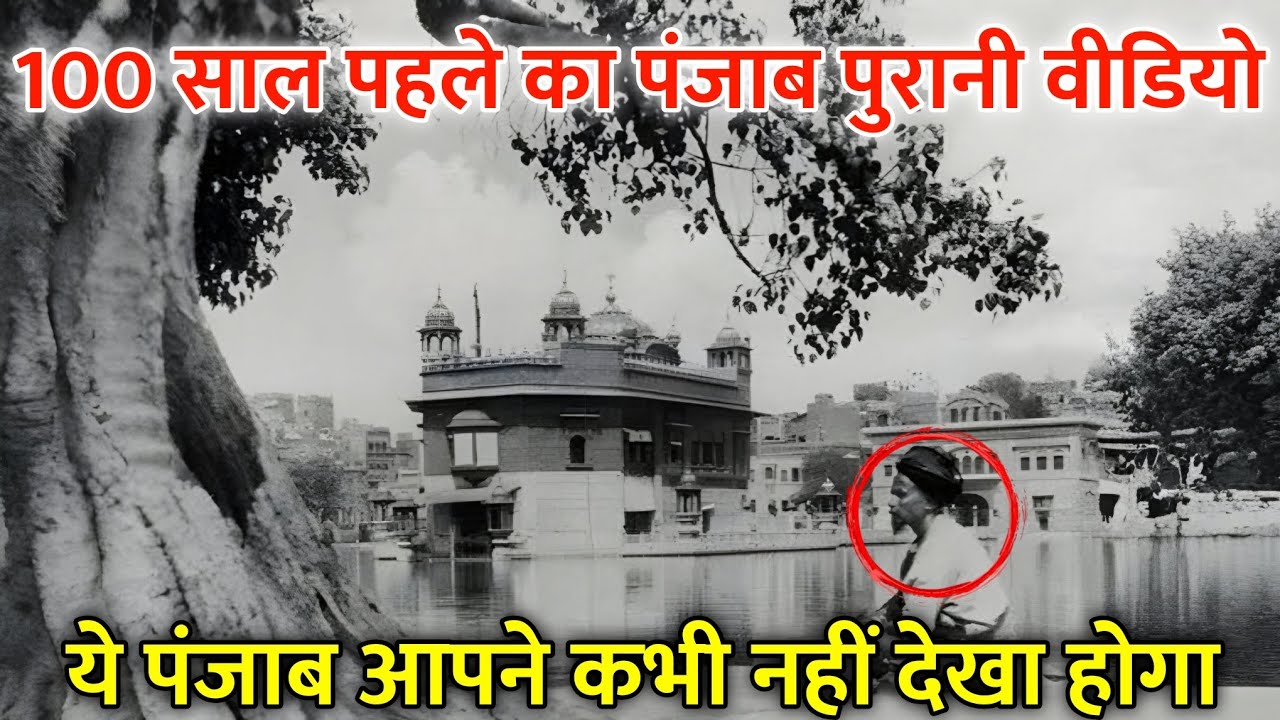 100 साल पुराना पंजाब | Amritsar, Golden Temple, Villages & Partition Rare Footage