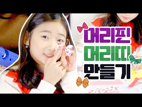 하나밖에 없는 머리띠 머리끈 만들기 ♡ 아린이 머리띠가 맹구처럼 변한 이유는?! DIY hair band | 클레버TV