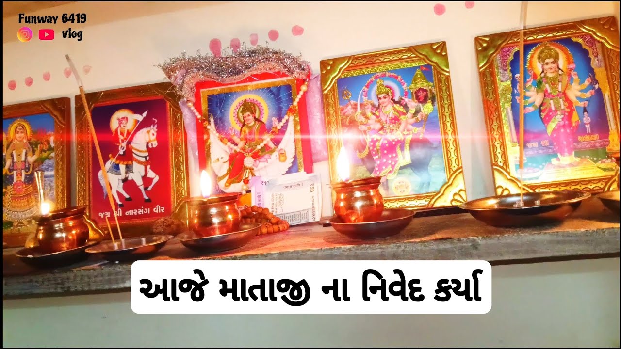 !! આજે માતાજી ના નિવેદ કર્યા.!! Aaje mataji na nived karya . Funway6419 ...