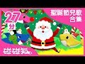 2017 聖誕節兒歌合集  | Merry Chirstmas | 碰碰狐pinkfong | 兒童兒歌