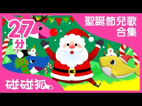 2017 聖誕節兒歌合集 | Merry Chirstmas | 碰碰狐pinkfong | 兒童兒歌