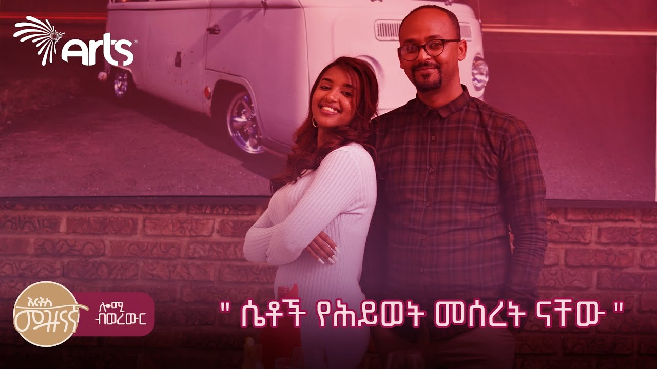 ድኅነት የምናገኘው በሴቶች ነውና ልናከብራቸው ይገባል | ሎሚ ብወረውር @ArtsTvWorld