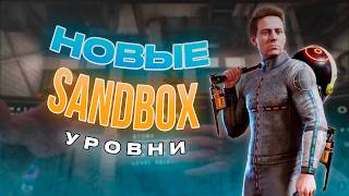 BONEWORKS | Уровни Sandbox - Museum Sandbox, Blank Box, REDACTED Chamber | Туториал 2025