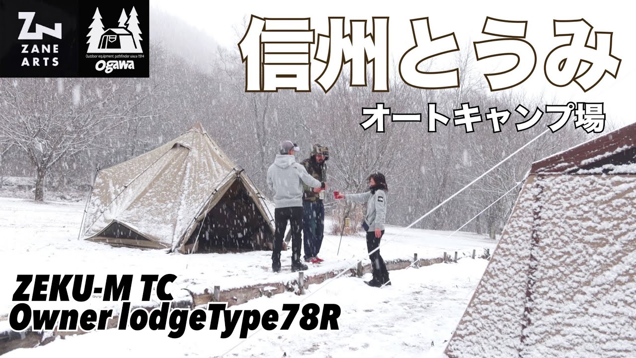長野】ogawa Owner lodgeType78R & Zeku-m tc /雪が降る中で過ごす