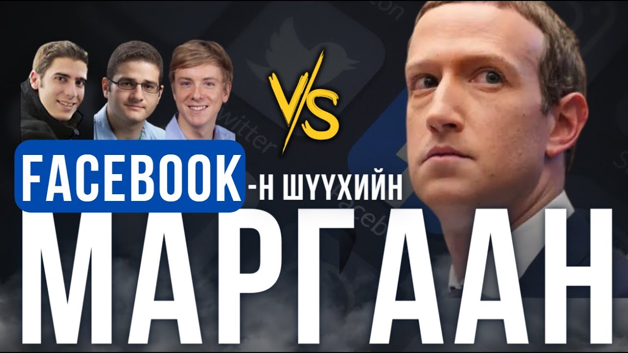 Facebook-ийн шүүхийн маргаан - ХЭРГИЙН ТОВЧ
