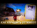 🤯 КАК УЛУЧШИТЬ ОТТЯЖКУ ? 🤩 ЛУЧШАЯ ПРОГРАММА ДЛЯ УЛУЧШЕНИЯ ОТТЯЖКИ 🥵 фри фаер