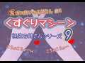 ⛓9【男性向けボイス】くすぐりマシーン（拘束、こちょこちょ）