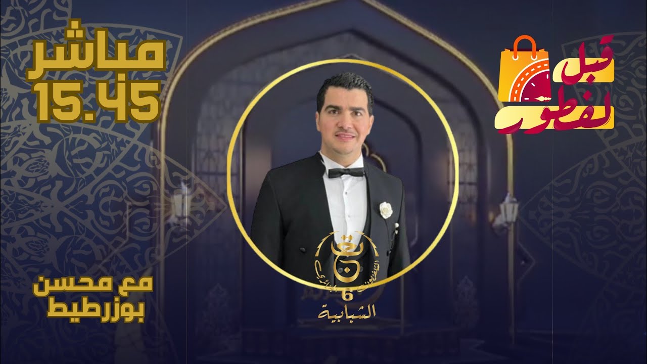 منى لعواد ضيفة قبل لفطور مع محسن ورضا 14/03/2024