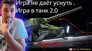 Type 5 Ka-Ri пт-сау 8 уровня часть 9# Танковый стрим# Нагибаем #Повышаем уровень гемплеясодержания.