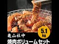 亀山社中 焼肉・BBQボリュームセット口コミ,評判,激安通販