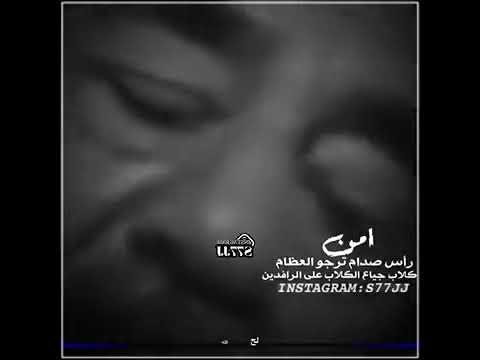 أمن رأس صدام ترجو العظام ناصر الفراعنة