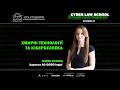 Хмарні технології та кібербезпека | Cyber Law School | Ілона Кузіна