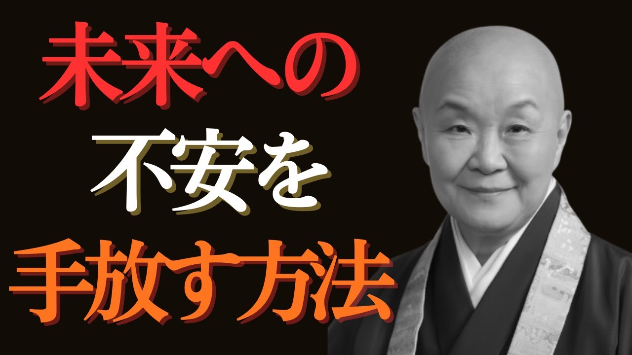 【瀬戸内寂聴】: 苦しみから解放される道は、今を精一杯生きること。未来のことは案ずるな。