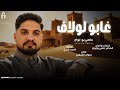 غابو لولاف الفنان عاصي بولواج انتاج مروان العزومي 2026 Official Audio