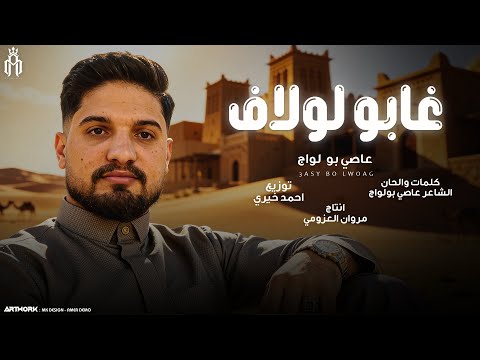 غابو لولاف الفنان عاصي بولواج انتاج مروان العزومي 2026  