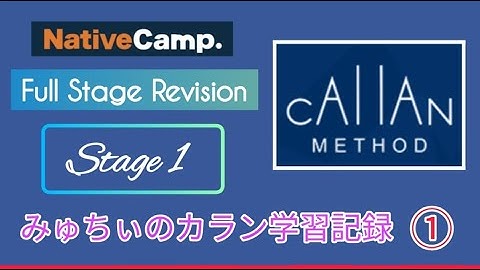 Callan Method (Full Stage Revision - Stage 1)① みゅちぃのカラン学習記録