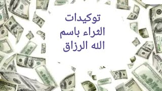 توكيدات جذب المال باسم الله الرزاق لجذب الوفرة والثراء اسمعها كل يوم