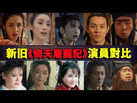 时隔29年，终于等来续集，王晶《倚天屠龙记》新旧演员对比
