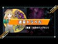 【東方ボーカル】迷妄トラベル (原曲 : 九月のパンプキン) / めらみぽっぷ【死際サテライト】