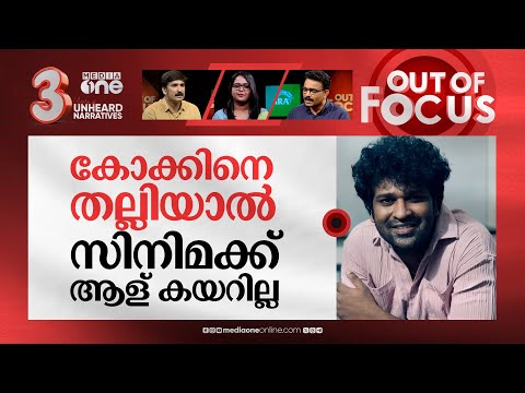 കോക്കിനെ വീഴ്ത്തിയോ കോക്കര്‍? | Siyad Koker initiates action against Aswanth Kok | Out Of Focus