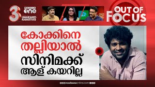 കോക്കിനെ വീഴ്ത്തിയോ കോക്കര്‍? | Siyad Koker initiates action against Aswanth Kok | Out Of Focus