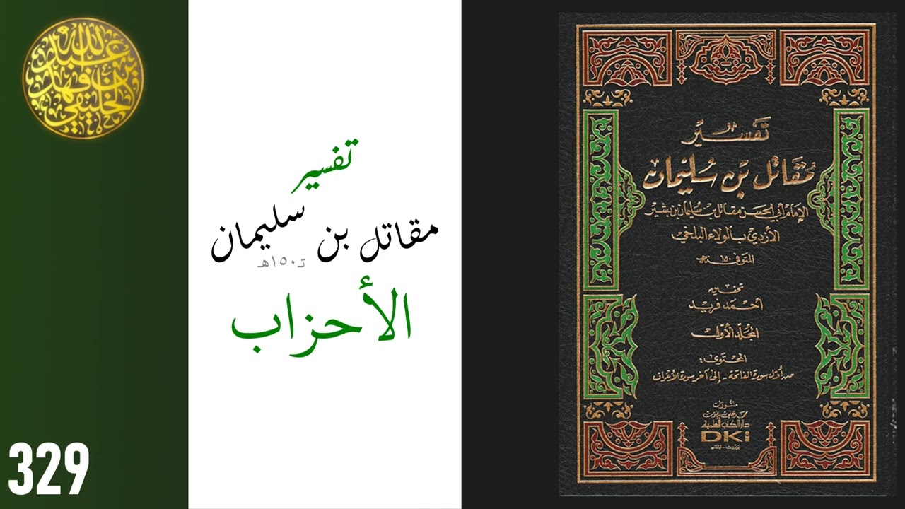 329 تفسير مقاتل بن سليمان (الأحزاب 27-46) | عبدالله الخليفي