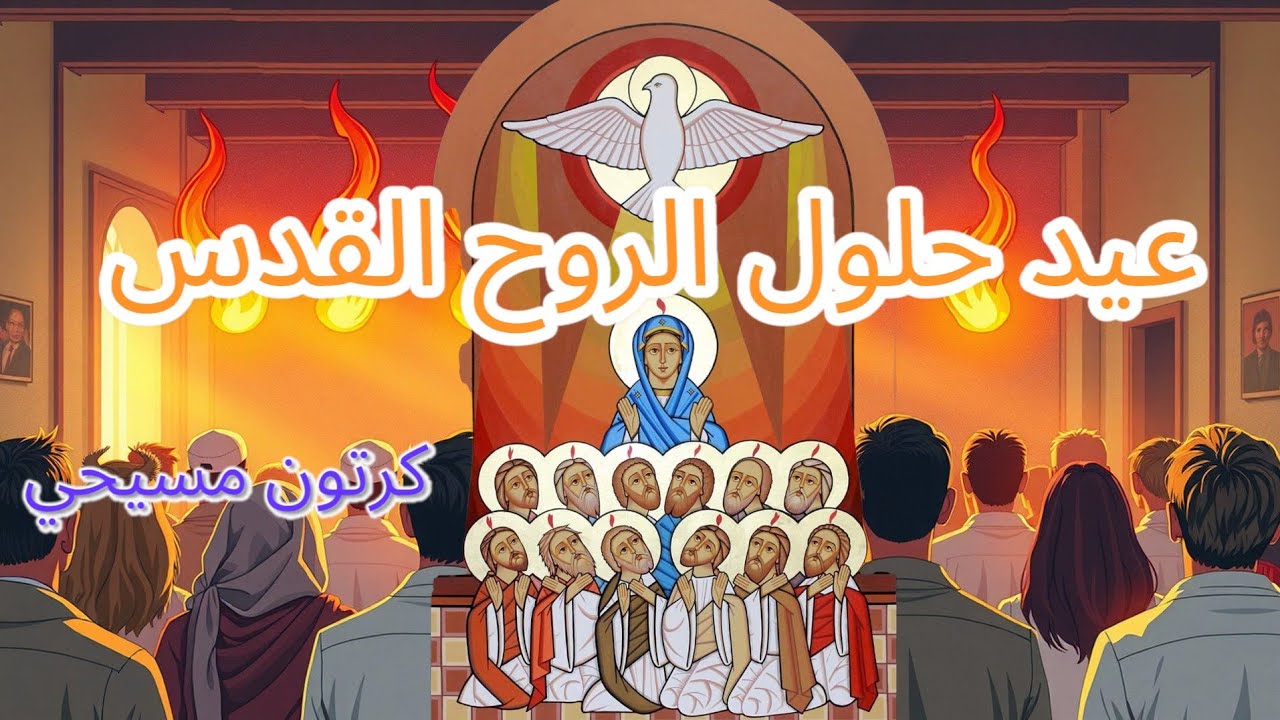 عيد العنصرة حلول الروح القدس يوم الخمسين علي التلاميذ