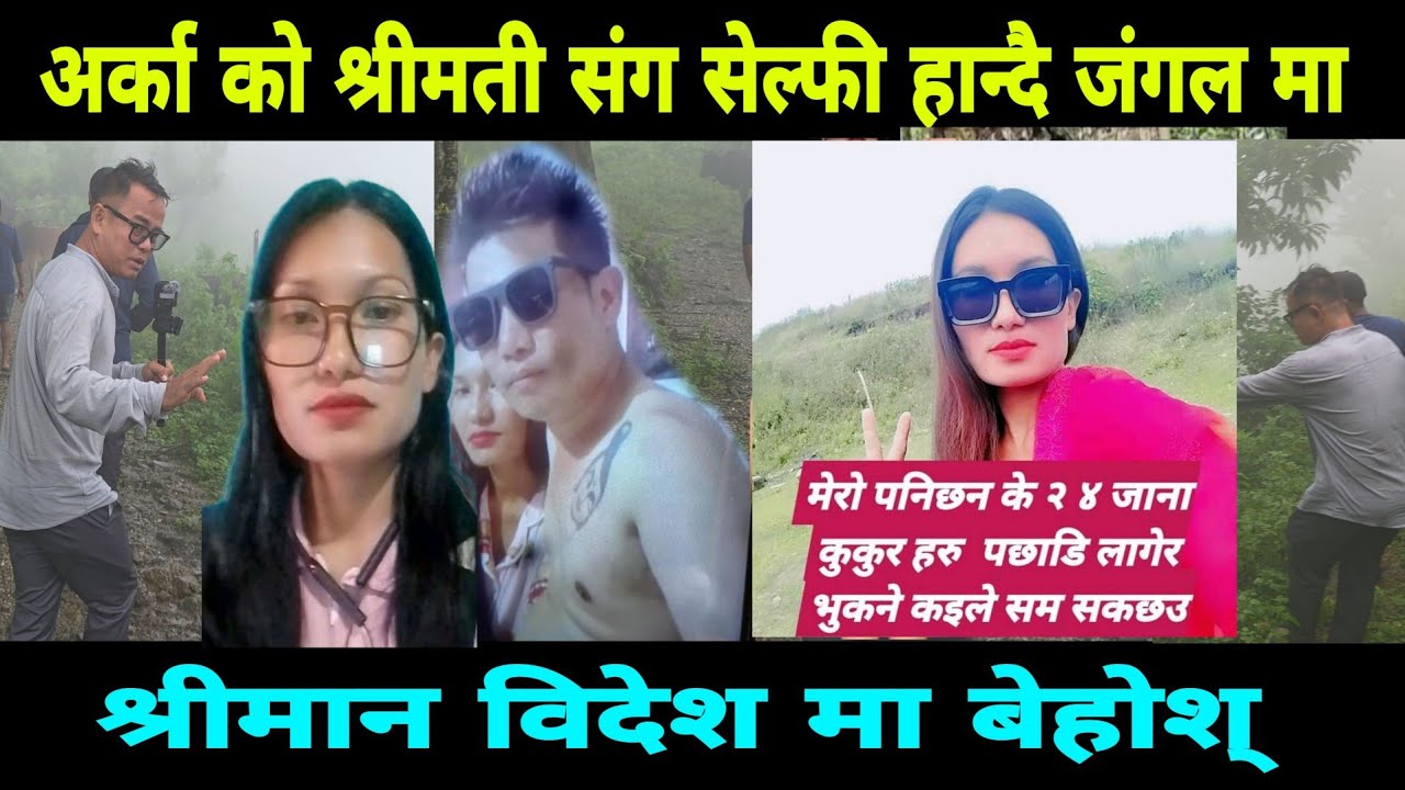 श्रीमान विदेश मा श्रीमती ले रातको 10 बजे अर्को संग जंगल मा सेल्फी हान्दै 