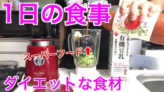 【ダイエットなフル食】1日の食事【高栄養価】減量食