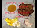 Блины из овсянки и банана!Очень вкусно и полезно!