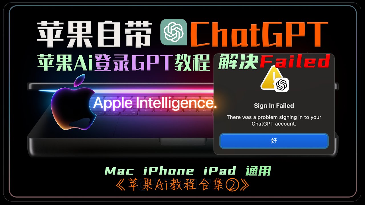 国行解锁开启苹果AI自带集成ChatGPT教程之：帐号登陆&联网详解篇 Apple intelligence，Mac/iPhone/iPad  全球版（含中国大陆）电脑手机平板通用方法