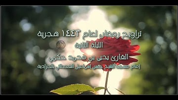 الليلة الثانية صلاة التراويح رمضان 1443 هجرية القارئ يحيى بن محمد حكمي