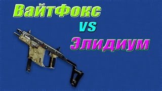 Warface CW | ВайтФокс vs Элидиум | Объект Д-17