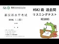 HSK 2級 過去問 リスニング 《H21003》