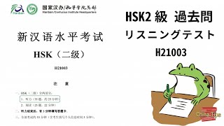 HSK 2級 過去問 リスニング 《H21003》
