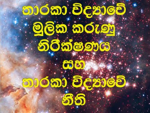 Basic facts ,observations and laws in Astronomy|තාරකා විද්‍යාවේ මූලික කරුණු සහ තාරකා විද්‍යාවේ නීති.