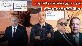 خرق اتفاق منجم غار جبيلات يجر الجزائر الى المحاكم الدولية،عطاف يفضح أطماع شنقريحة في الصحراء المغربي