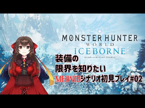 【MHWIB】初見で新たな大陸を制覇したい！#02