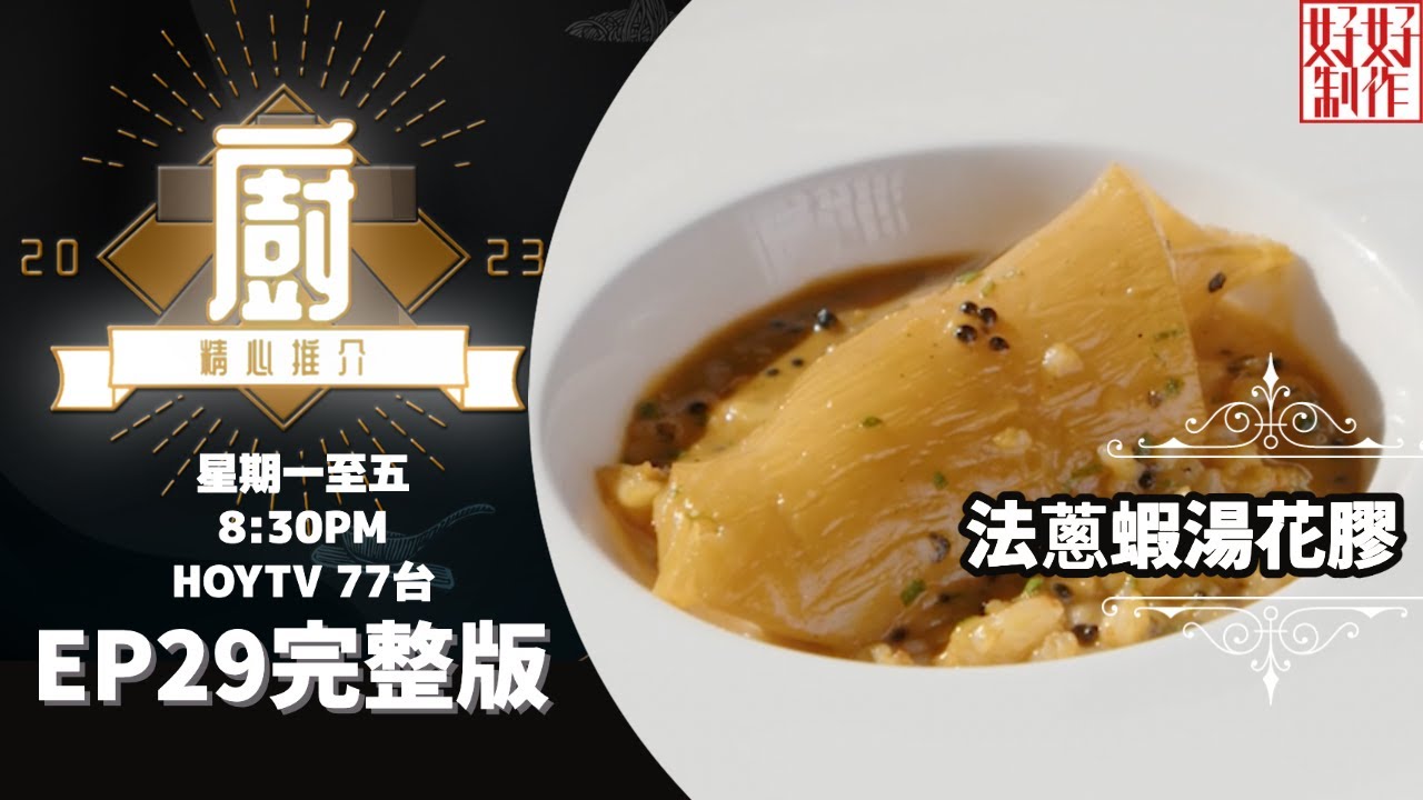 [《大廚精心推介2023》EP29 主持︰林希靈] 洪貴賓Harry師傅推介菜式《法蔥蝦湯花膠》及《羊肚菌燴越光米 》 #hkhoytv #好好制作 #大廚精心推介2023 #林希靈