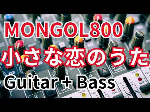 小さな恋のうた/MONGOL800 （ギター+ベース）打ち込み