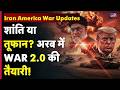 Iran America War Updates : शांति या तूफान? अरब में WAR 2.0 की तैयारी! | Hormuz Strait | #tv9d