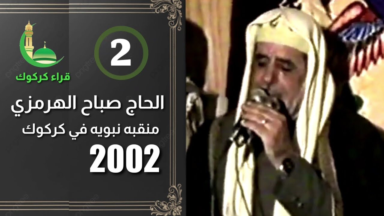 الحاج صباح الهرمزي - 2002 منقبه نبويه في بيت داي قادر بيرقدار •2