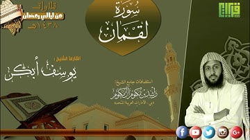 سورة لقمان  || القارئ : يوسف ابكر  | رمضان 1438هـ