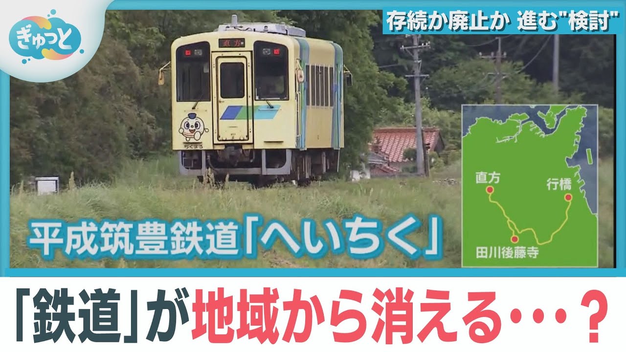 ４割が高校生の通学利用「平成筑豊鉄道」存続か廃止か… 地域の“足”を守る意味とは【ぎゅっと】2025年2月25日放送