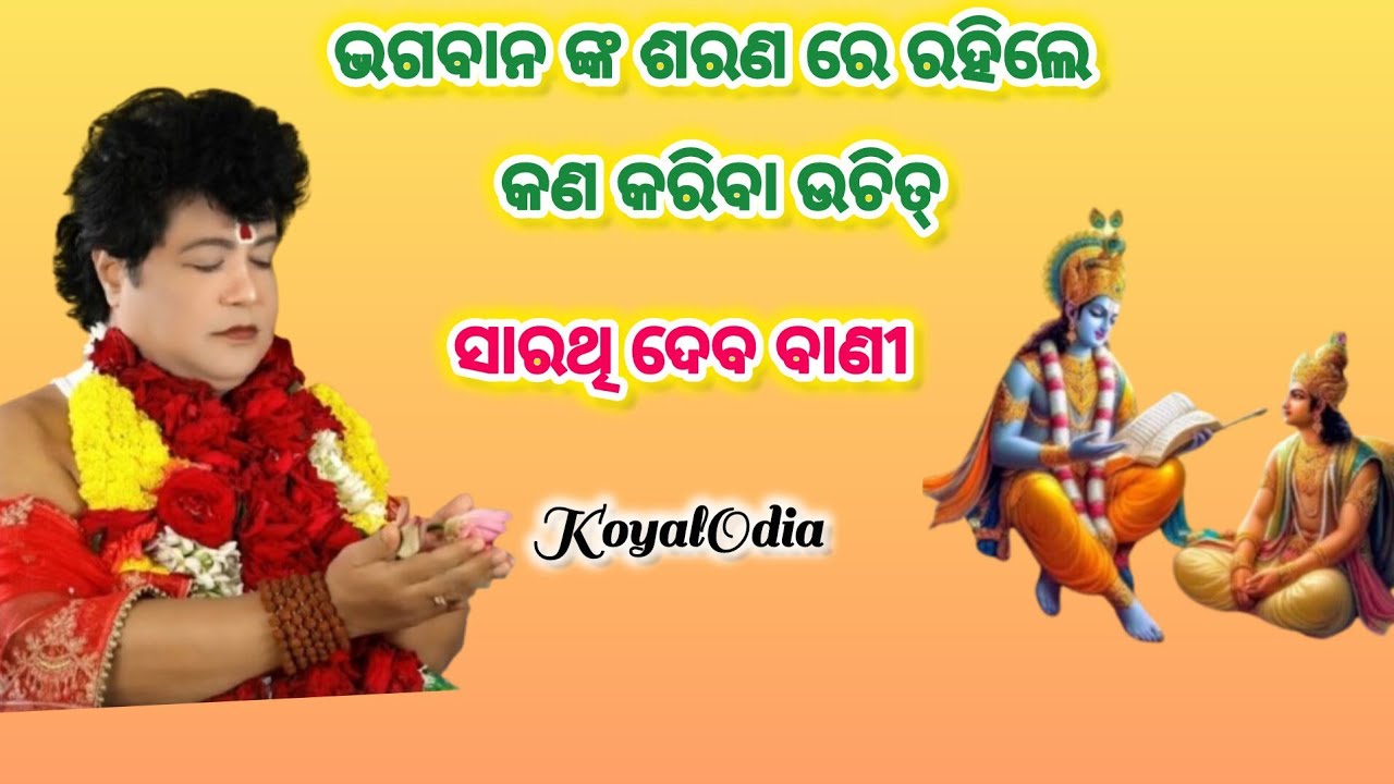 ପ୍ରଭୁ ସାରଥୀ ଦେବ ଙ୍କ ଅତି ସୁନ୍ଦର ବାଣୀ 
