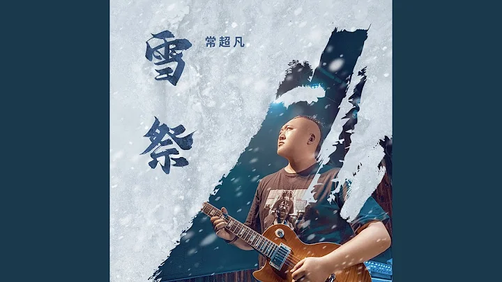 雪祭 - 天天要聞
