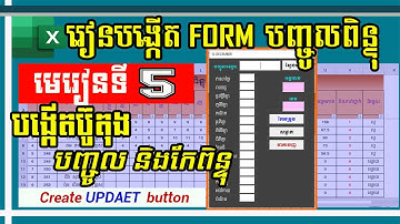 មេរៀនទី ៥៖ បង្កើតប៊ូតុងកែតម្រូវទិន្នន័យ​ | Create Update button | MsOffice Learning